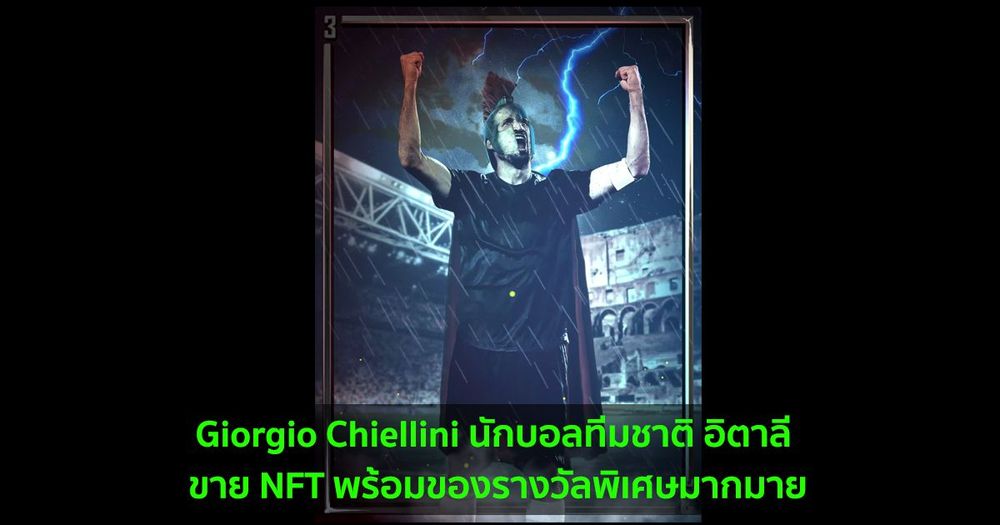 Giorgio Chiellini นักบอลทีมชาติ​ อิตาลี ขาย NFT พร้อมของรางวัลพิเศษมากมาย