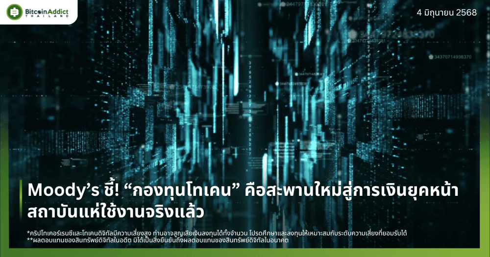 Moody’s ชี้! กองทุนโทเคนคือสะพานใหม่สู่การเงินยุคหน้า สถาบันแห่ใช้งานจริงแล้ว