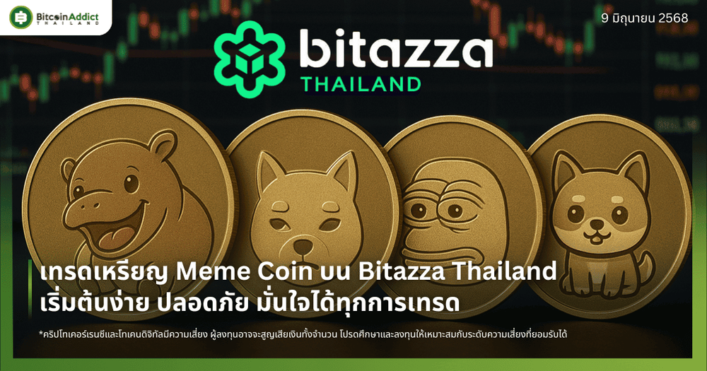 เทรดเหรียญ Meme Coin บน Bitazza Thailand เริ่มต้นง่าย ปลอดภัย มั่นใจได้ทุกการเทรด