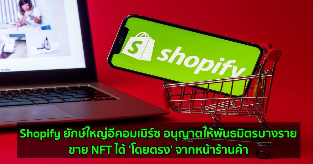 Shopify ยักษ์ใหญ่อีคอมเมิร์ซ อนุญาตให้พันธมิตรบางรายขาย NFT ได้ 'โดยตรง' จากหน้าร้านค้า