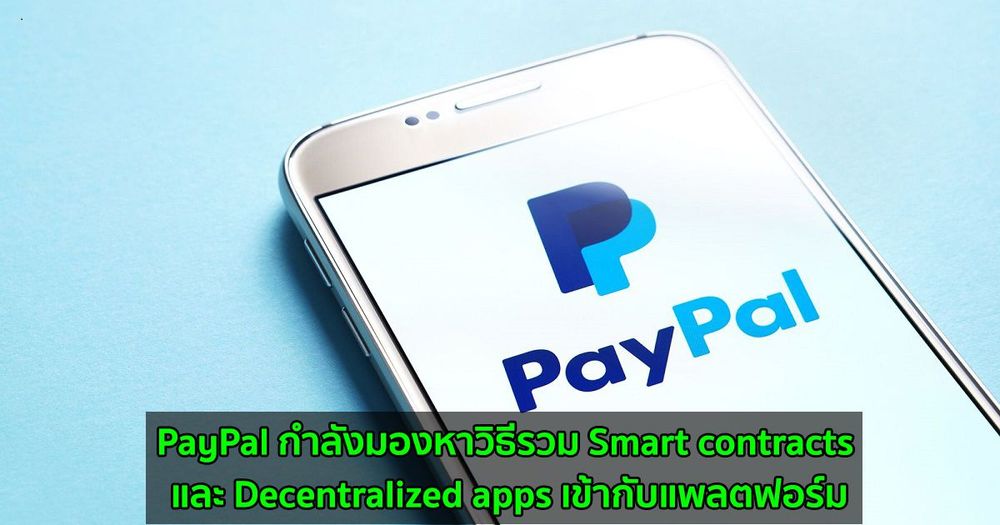 PayPal เตรียมเปิดการซื้อขาย Crypto ในสหราชอาณาจักร และอาจรวมถึง DeFi