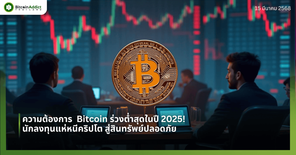 ความต้องการ  Bitcoin ร่วงต่ำสุดในปี 2025! นักลงทุนแห่หนีคริปโต สู่สินทรัพย์ปลอดภัย