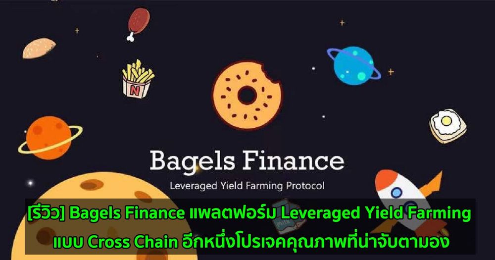 [รีวิว] Bagels Finance แพลตฟอร์ม Leveraged Yield Farming แบบ Cross Chain อีกหนึ่งโปรเจคคุณภาพที่น่าจับตามอง