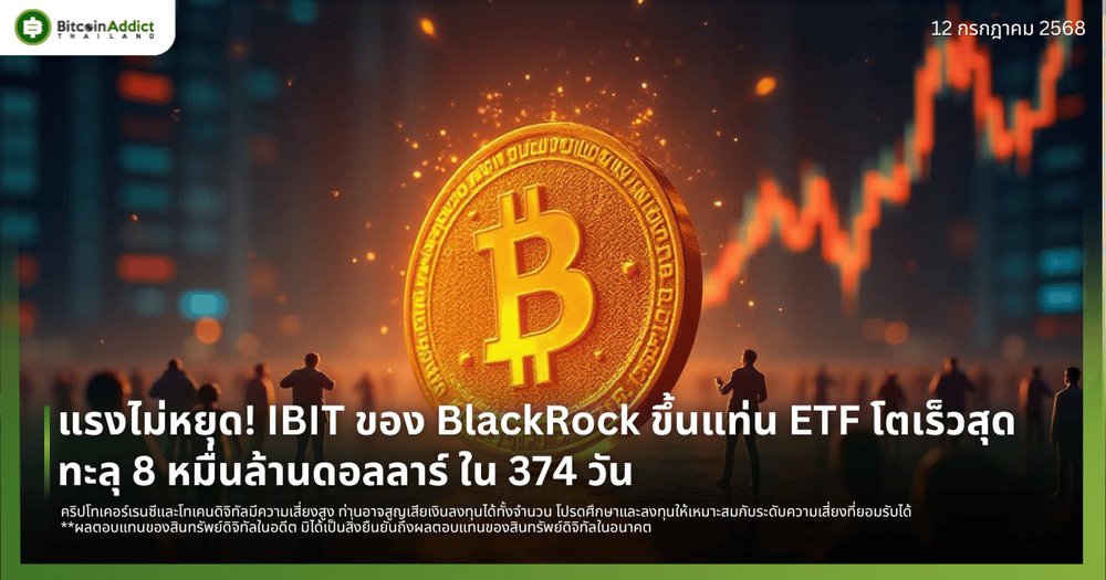 แรงไม่หยุด! IBIT ของ BlackRock ขึ้นแท่น ETF โตเร็วสุด ทะลุ 8 หมื่นล้านดอลลาร์ ใน 374 วัน