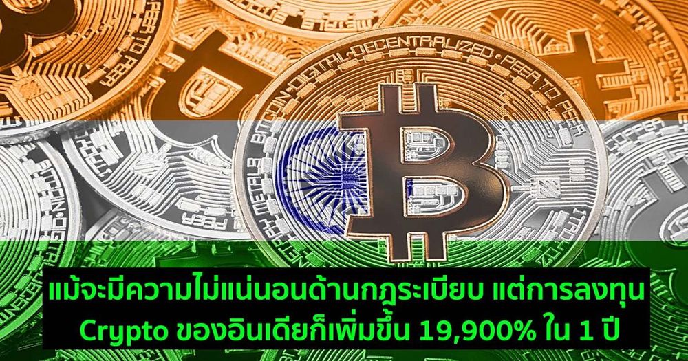 แม้จะมีความไม่แน่นอนด้านกฎระเบียบ แต่การลงทุน Crypto ของอินเดียก็เพิ่มขึ้น 19,900% ใน 1 ปี
