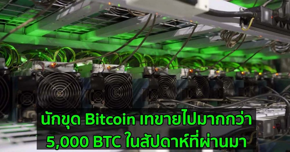 นักขุด Bitcoin เทขายไปมากกว่า 5,000 BTC ในสัปดาห์ที่ผ่านมา