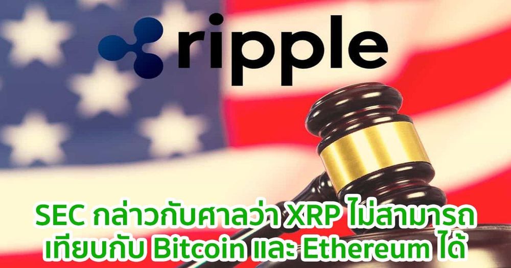 SEC กล่าวกับศาลว่า XRP ไม่สามารถเทียบกับ Bitcoin และ Ethereum ได้ ในระหว่างการพิจารณาคดี