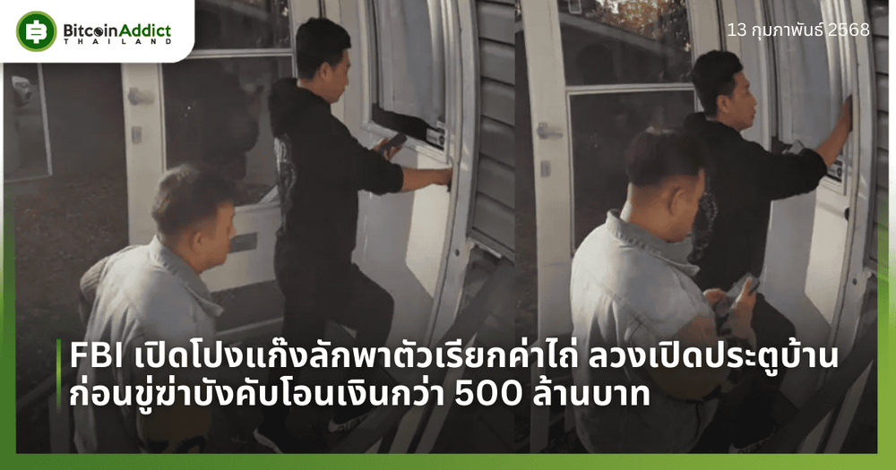 FBI เปิดโปงแก๊งลักพาตัวเรียกค่าไถ่ ลวงเปิดประตูบ้าน ก่อนขู่ฆ่าบังคับโอนเงินกว่า 500 ล้านบาท