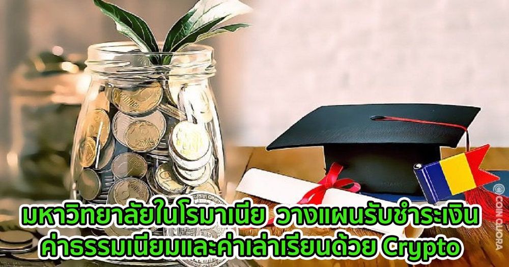 มหาวิทยาลัยในโรมาเนีย  วางแผนรับชำระเงินค่าธรรมเนียมและค่าเล่าเรียนด้วย Crypto