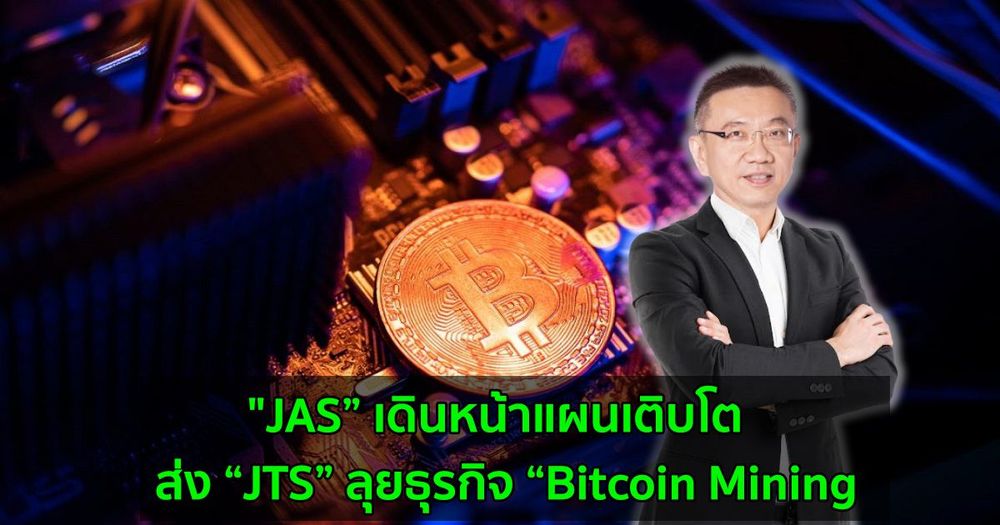 "JAS” เดินหน้าแผนเติบโต  ส่ง “JTS” ลุยธุรกิจ “Bitcoin Mining