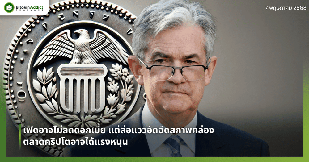 เฟดอาจไม่ลดดอกเบี้ย แต่ส่อแววอัดฉีดสภาพคล่อง – ตลาดคริปโตอาจได้แรงหนุน