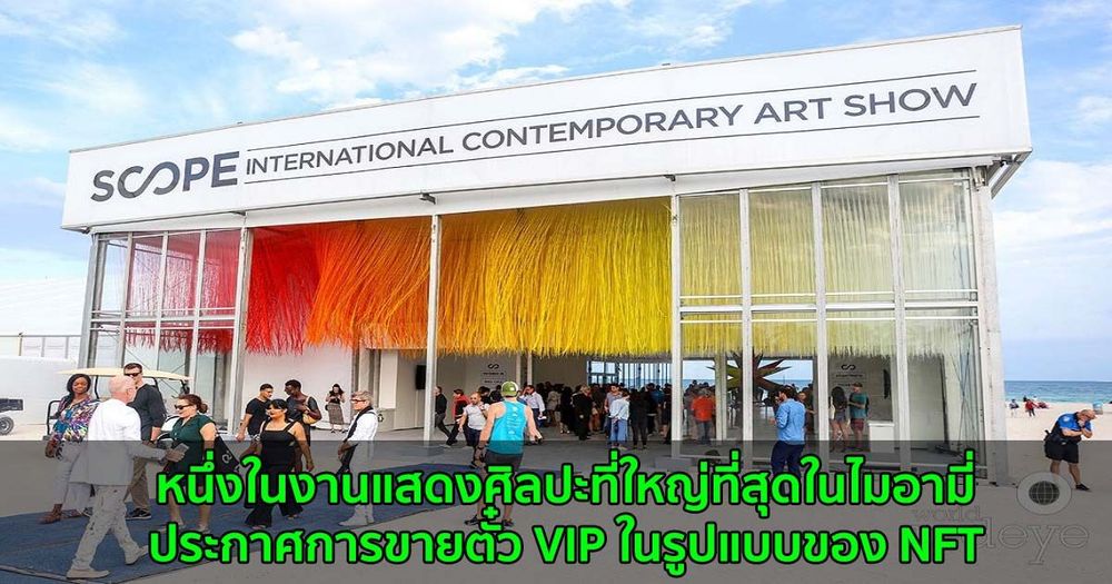 หนึ่งในงานแสดงศิลปะที่ใหญ่ที่สุดในไมอามี่  ประกาศการขายตั๋ว VIP ในรูปแบบของ NFT