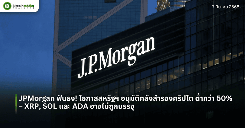 JPMorgan ฟันธง! โอกาสสหรัฐฯ อนุมัติคลังสำรองคริปโต ต่ำกว่า 50% – XRP, SOL และ ADA อาจไม่ถูกบรรจุ