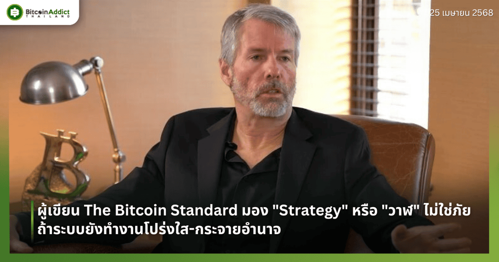 ผู้เขียน The Bitcoin Standard มอง "Strategy" หรือ "วาฬ" ไม่ใช่ภัย ถ้าระบบยังทำงานโปร่งใส-กระจายอำนาจ