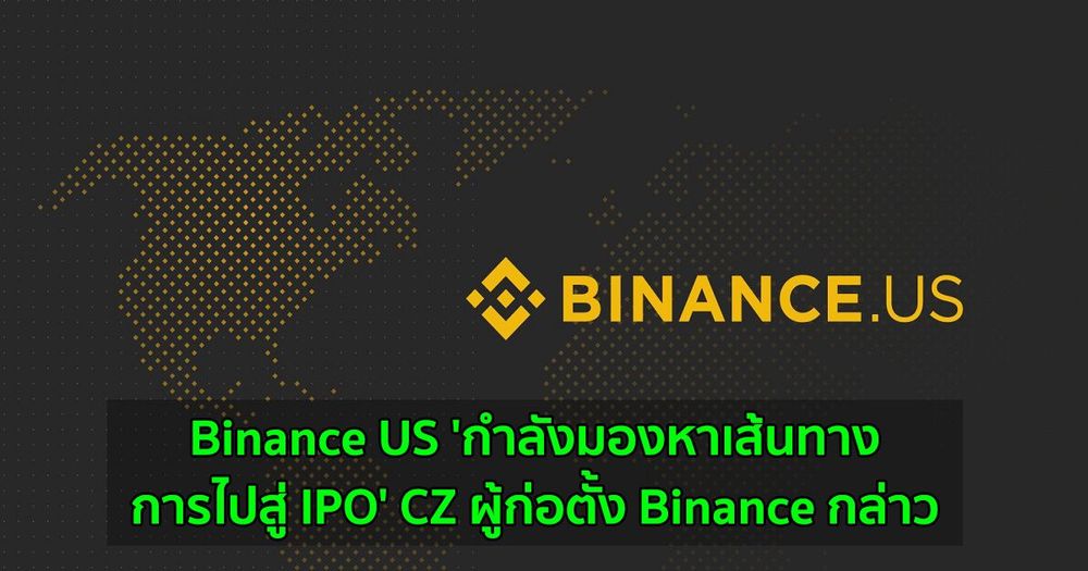 Binance US 'กำลังมองหาเส้นทางการไปสู่ IPO' CZ ผู้ก่อตั้ง Binance กล่าว