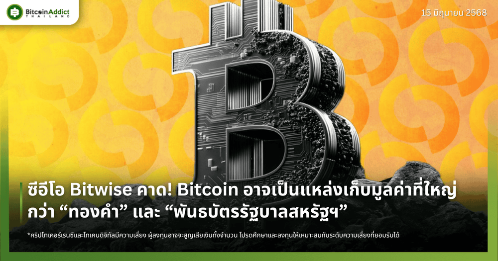 ซีอีโอ Bitwise คาด! Bitcoin อาจเป็นแหล่งเก็บมูลค่าที่ใหญ่กว่า “ทองคำ” และ “พันธบัตรรัฐบาลสหรัฐฯ”