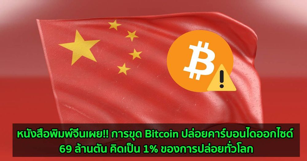 หนังสือพิมพ์จีนเผย!! การขุด Bitcoin ปล่อยคาร์บอนไดออกไซด์ 69 ล้านตัน คิดเป็น 1% ของการปล่อยทั่วโลก