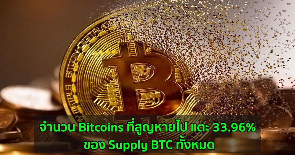 จำนวน Bitcoins ที่สูญหายไป  แตะ 33.96% ของ Supply BTC ทั้งหมด