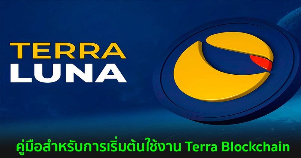 คู่มือสำหรับการเริ่มต้นใช้งาน Terra Blockchain