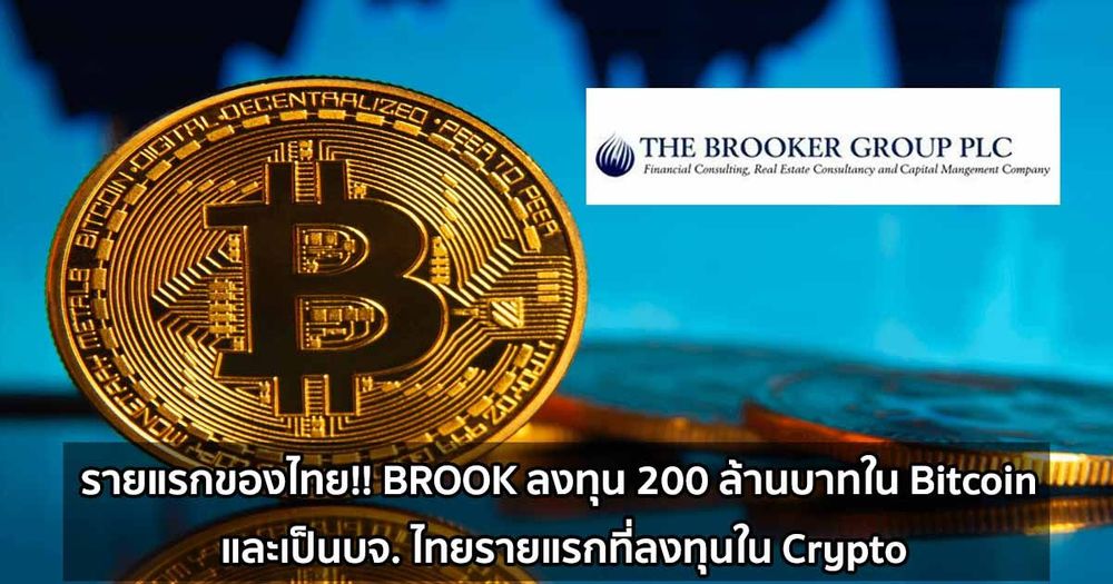 รายแรกของไทย!! BROOK ลงทุน 200 ล้านบาทใน Bitcoin และเป็นบจ. ไทยรายแรกที่ลงทุนใน Crypto