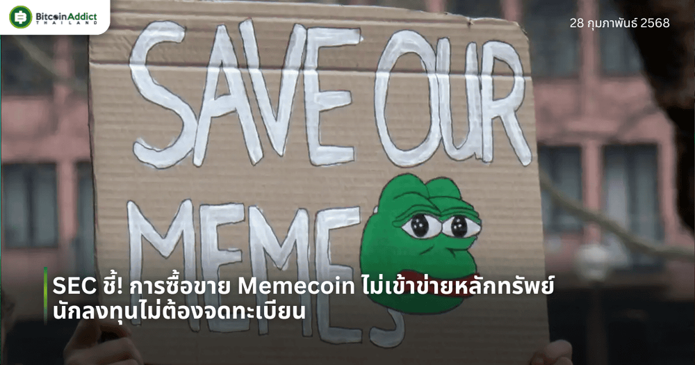 SEC ชี้! การซื้อขาย Memecoin ไม่เข้าข่ายหลักทรัพย์ นักลงทุนไม่ต้องจดทะเบียน