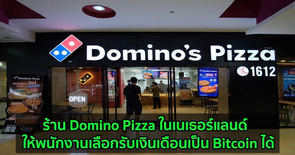 ร้าน Domino Pizza ในเนเธอร์แลนด์  ประกาศว่าพนักงานเลือกรับเงินเดือนเป็น Bitcoin ได้