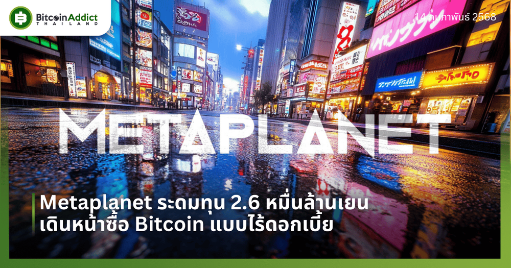 Metaplanet ระดมทุน 2.6 หมื่นล้านเยน เดินหน้าซื้อ Bitcoin แบบไร้ดอกเบี้ย