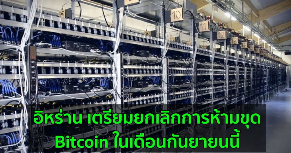 อิหร่าน เตรียมยกเลิกการห้ามขุด Bitcoin ในเดือนกันยายนนี้