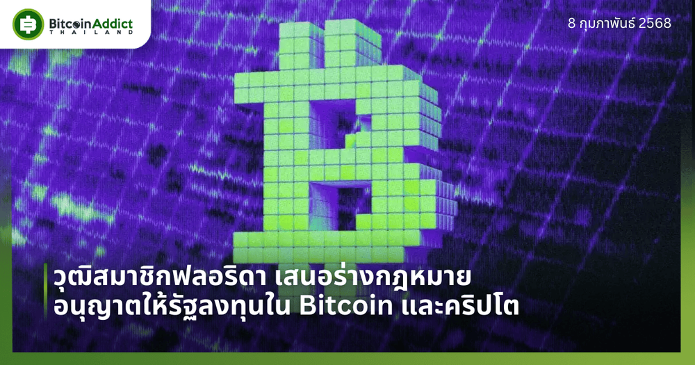 วุฒิสมาชิกฟลอริดา เสนอร่างกฎหมาย อนุญาตให้รัฐลงทุนใน Bitcoin และคริปโต