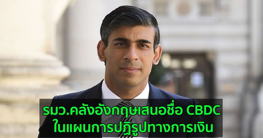 รมว.คลังอังกฤษเสนอชื่อ CBDC ในแผนการปฏิรูปทางการเงิน
