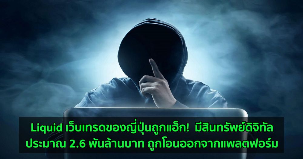 Liquid เว็บเทรดของญี่ปุ่นถูกแฮ็ก!  มีสินทรัพย์ดิจิทัลประมาณ 2.6 พันล้านบาท ถูกโอนออกจากแพลตฟอร์ม