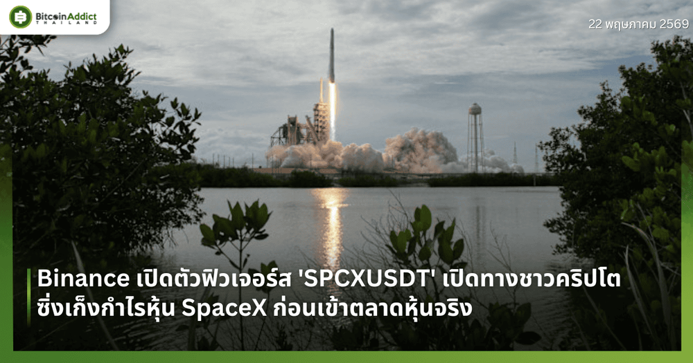 Binance เปิดตัวฟิวเจอร์ส 'SPCXUSDT' เปิดทางชาวคริปโตซิ่งเก็งกำไรหุ้น SpaceX ก่อนเข้าตลาดหุ้นจริง