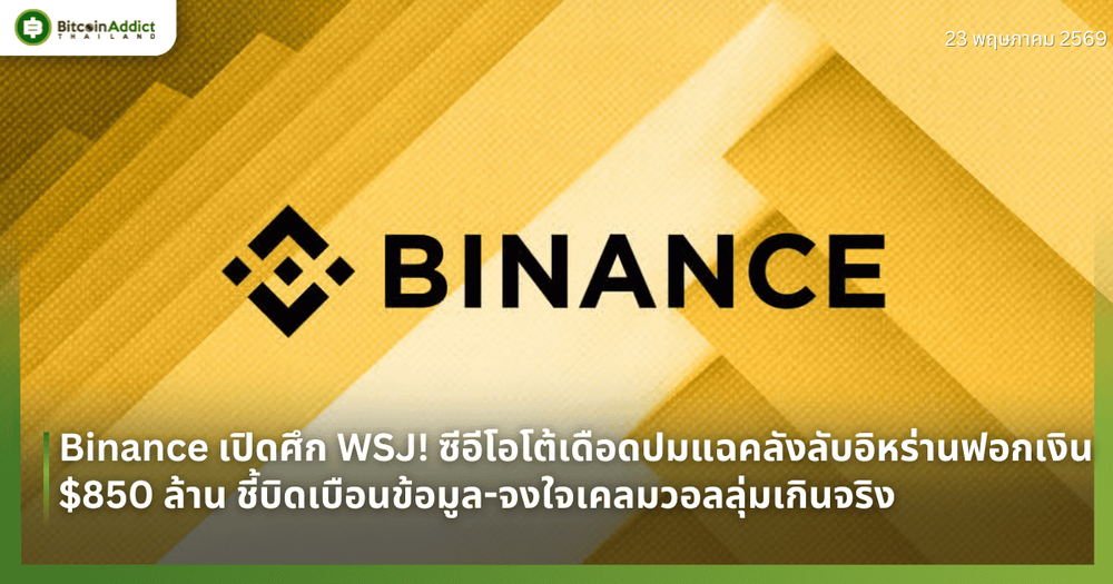 Binance เปิดศึก WSJ! ซีอีโอโต้เดือดปมแฉคลังลับอิหร่านฟอกเงิน $850 ล้าน ชี้บิดเบือนข้อมูล-จงใจเคลมวอลลุ่มเกินจริง