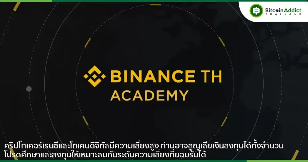 Binance TH Academy อีกหนึ่งทางเลือกสำหรับการศึกษาด้านบล็อกเชนและคริปโต เพื่อส่งมอบความรู้ฟรี ๆ แก่ทุกคน