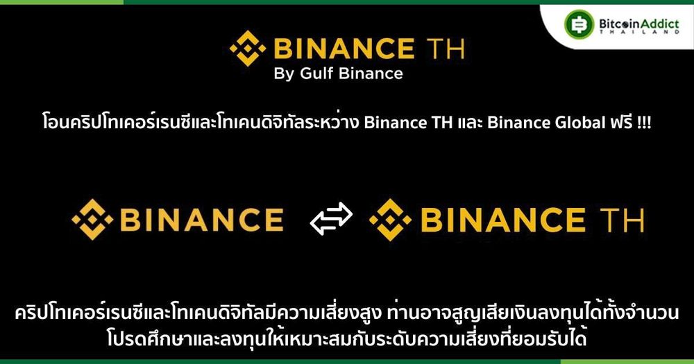 Binance TH และ Binance.com โอนเหรียญหากันฟรี ไม่มีค่าธรรมเนียม