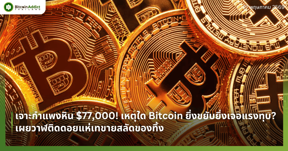 เจาะกำแพงหิน $77,000! เหตุใด Bitcoin ยิ่งขยับยิ่งเจอแรงทุบ? เผยวาฬติดดอยแห่เทขายสลัดของทิ้ง