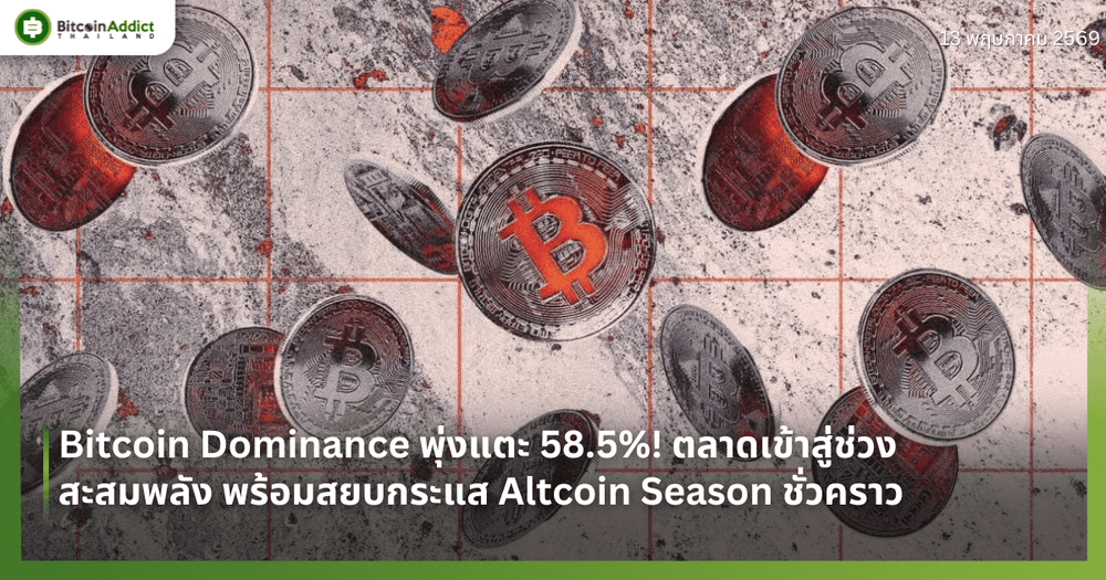 Bitcoin Dominance พุ่งแตะ 58.5%! ตลาดเข้าสู่ช่วงสะสมพลัง พร้อมสยบกระแส Altcoin Season ชั่วคราว