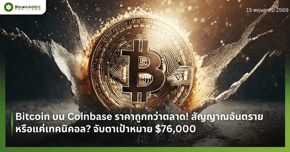 Bitcoin บน Coinbase ราคาถูกกว่าตลาด! สัญญาณอันตรายหรือแค่เทคนิคอล? จับตาเป้าหมาย $76,000