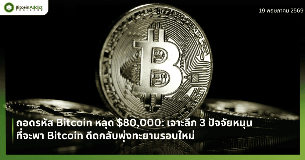 ถอดรหัส Bitcoin หลุด $80,000: เจาะลึก 3 ปัจจัยหนุนที่จะพา Bitcoin ดีดกลับพุ่งทะยานรอบใหม่