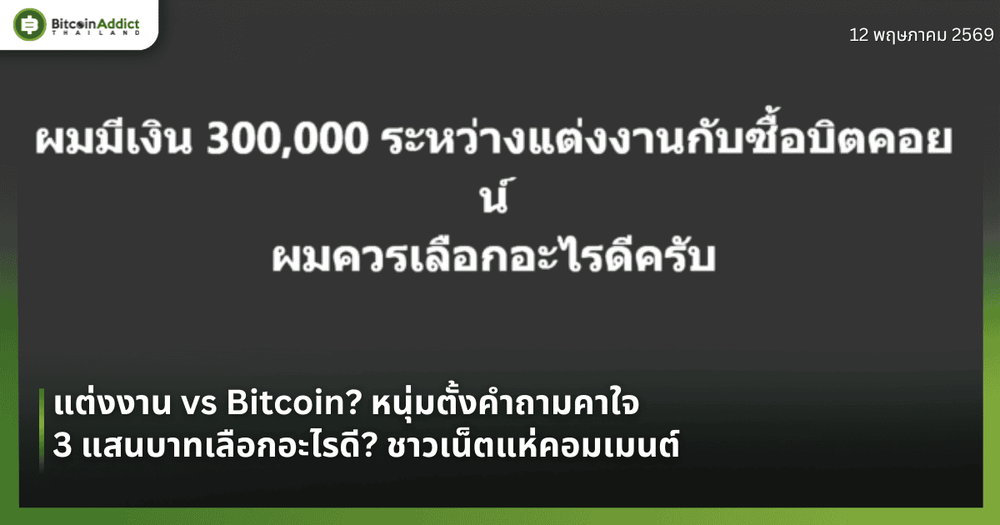 แต่งงาน vs Bitcoin? หนุ่มตั้งคำถามคาใจ 3 แสนบาทเลือกอะไรดี? ชาวเน็ตแห่คอมเมนต์