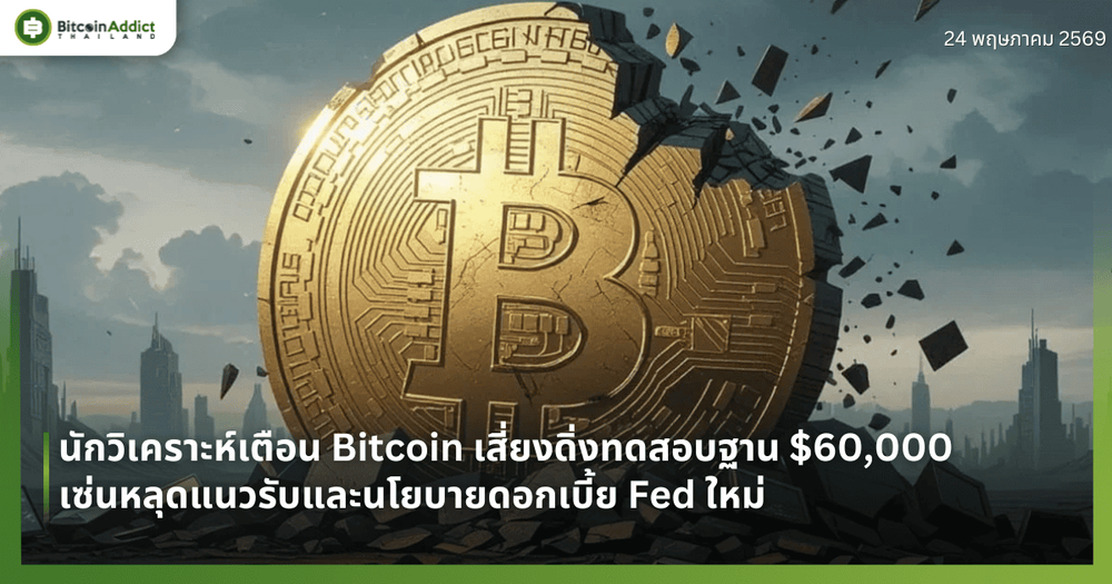 นักวิเคราะห์เตือน Bitcoin เสี่ยงดิ่งทดสอบฐาน $60,000 เซ่นหลุดแนวรับและนโยบายดอกเบี้ย Fed ใหม่