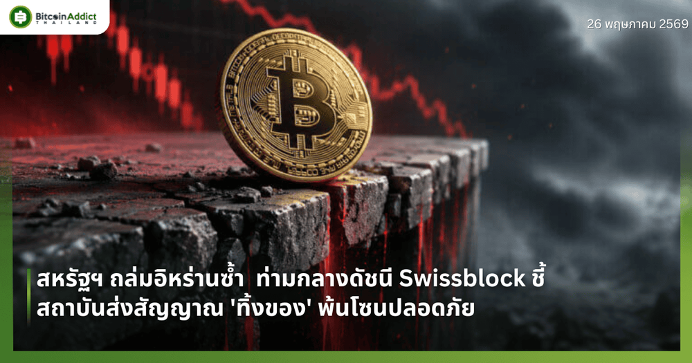 สหรัฐฯ ถล่มอิหร่านซ้ำซัด Bitcoin ร่วงหลุด $76,500 ท่ามกลางดัชนี Swissblock ชี้สถาบันส่งสัญญาณ 'ทิ้งของ' พ้นโซนปลอดภัย
