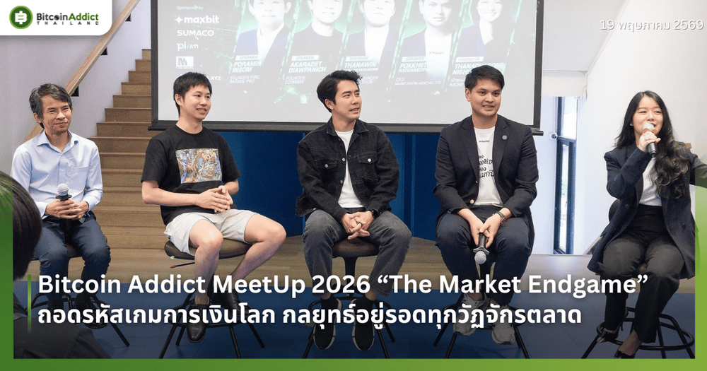 Bitcoin Addict MeetUp 2026 “The Market Endgame” ถอดรหัสเกมการเงินโลก กลยุทธ์อยู่รอดทุกวัฏจักรตลาด