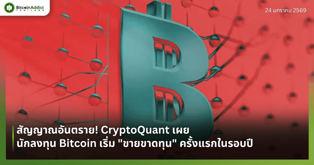 สัญญาณอันตราย! CryptoQuant เผยนักลงทุน Bitcoin เริ่ม "ขายขาดทุน" ครั้งแรกในรอบปี