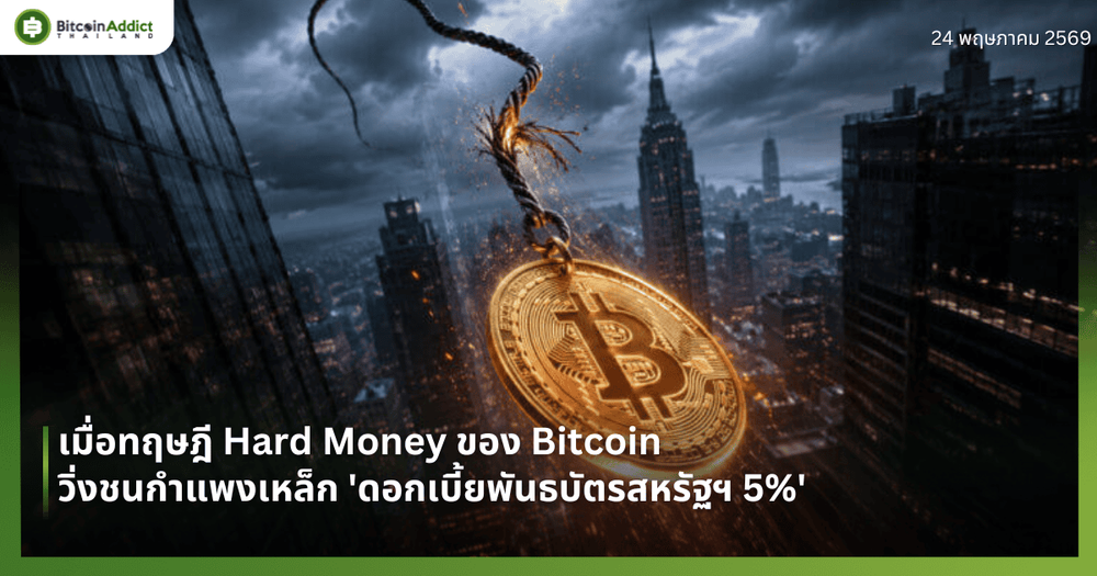 เมื่อทฤษฎี Hard Money ของ Bitcoin วิ่งชนกำแพงเหล็ก 'ดอกเบี้ยพันธบัตรสหรัฐฯ 5%'