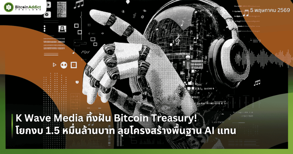 K Wave Media ทิ้งฝัน Bitcoin Treasury! โยกงบ 1.5 หมื่นล้านบาท ลุยโครงสร้างพื้นฐาน AI แทน