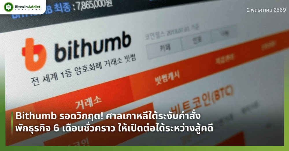 Bithumb รอดวิกฤต! ศาลเกาหลีใต้ระงับคำสั่งพักธุรกิจ 6 เดือนชั่วคราว ให้เปิดต่อได้ระหว่างสู้คดี