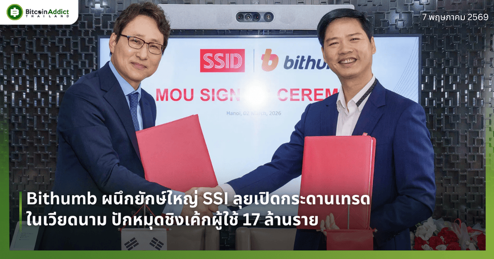 Bithumb ผนึกยักษ์ใหญ่ SSI ลุยเปิดกระดานเทรดในเวียดนาม ปักหมุดชิงเค้กผู้ใช้ 17 ล้านราย
