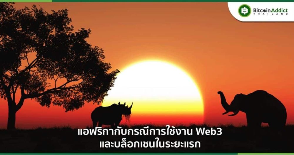 บล็อกเชนกับกรณีการใช้งาน Web3 ระยะแรกในแอฟริกา