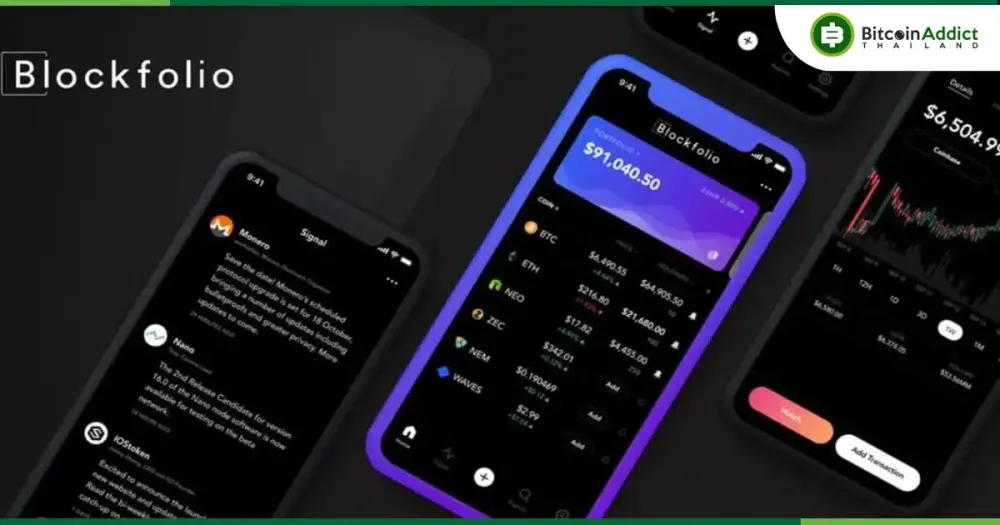 “Blockfolio by FTX” เช็คพอร์ตคริปโตของเราในทุก Exchange ผ่านแอพพลิเคชั่นเดียว!